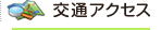 交通アクセス