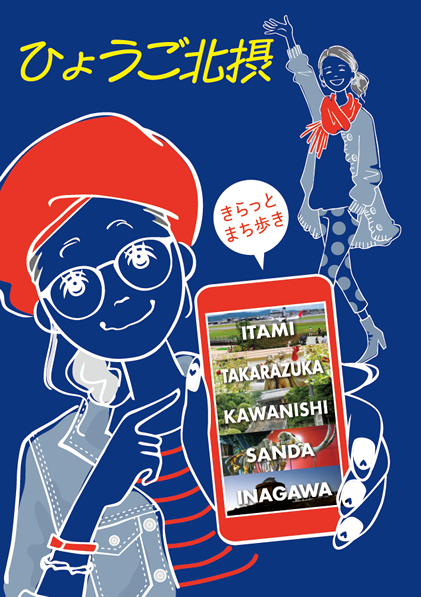 ひょうご北摂きらっと まち歩き